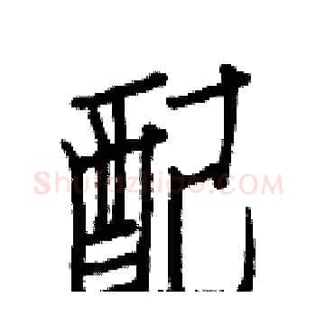 配硬笔楷书写法,摘自白克俭硬笔书法字帖
