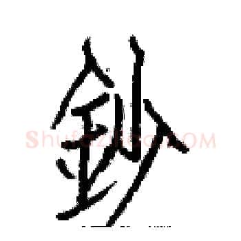 鈔硬笔楷书写法,摘自白克俭硬笔书法字帖
