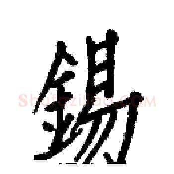 錫硬笔楷书写法,摘自白克俭硬笔书法字帖