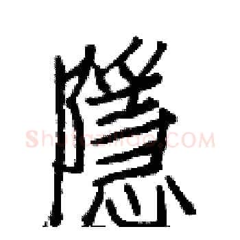 隱硬笔楷书写法,摘自白克俭硬笔书法字帖