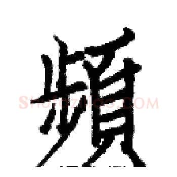 頻硬笔楷书写法,摘自白克俭硬笔书法字帖
