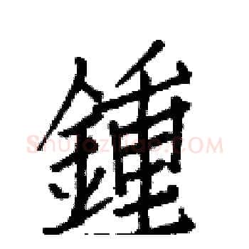 鍾硬笔楷书写法,摘自白克俭硬笔书法字帖