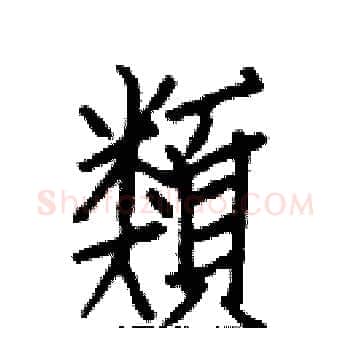 類硬笔楷书写法,摘自白克俭硬笔书法字帖