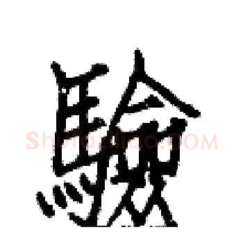 驗硬笔楷书写法,摘自白克俭硬笔书法字帖