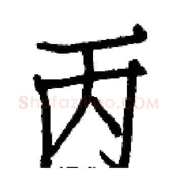 丙硬笔楷书写法,摘自白克俭硬笔书法字帖