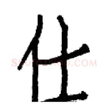 仕硬笔楷书写法,摘自白克俭硬笔书法字帖