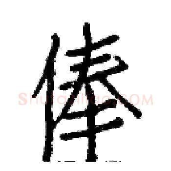 俸硬笔楷书写法,摘自白克俭硬笔书法字帖