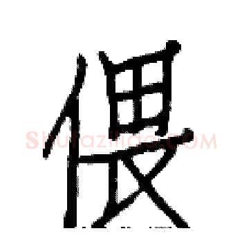 偎硬笔楷书写法,摘自白克俭硬笔书法字帖