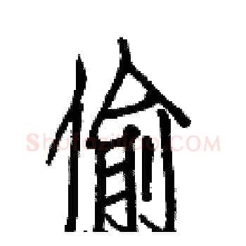 偷硬笔楷书写法,摘自白克俭硬笔书法字帖