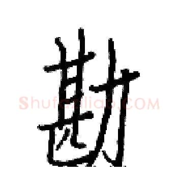 勘硬笔楷书写法,摘自白克俭硬笔书法字帖