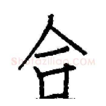 合硬笔楷书写法,摘自白克俭硬笔书法字帖