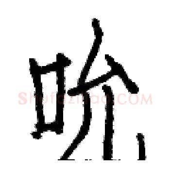 吮硬笔楷书写法,摘自白克俭硬笔书法字帖