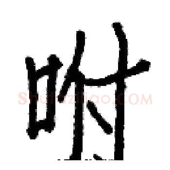 咐硬笔楷书写法,摘自白克俭硬笔书法字帖