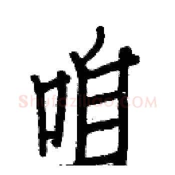 咱硬笔楷书写法,摘自白克俭硬笔书法字帖