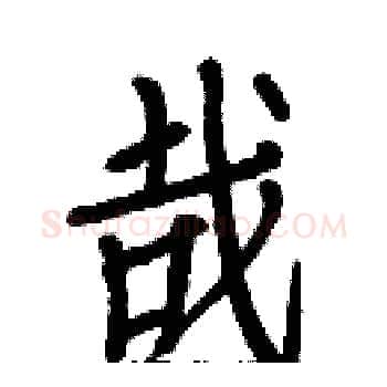 哉硬笔楷书写法,摘自白克俭硬笔书法字帖