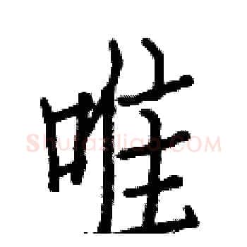 唯硬笔楷书写法,摘自白克俭硬笔书法字帖