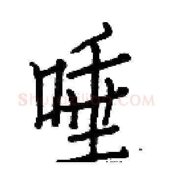唾硬笔楷书写法,摘自白克俭硬笔书法字帖