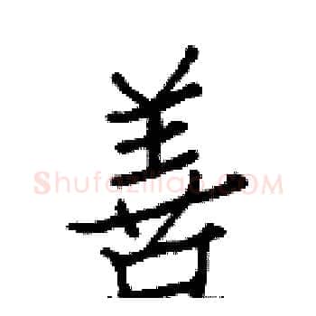 善硬笔楷书写法,摘自白克俭硬笔书法字帖