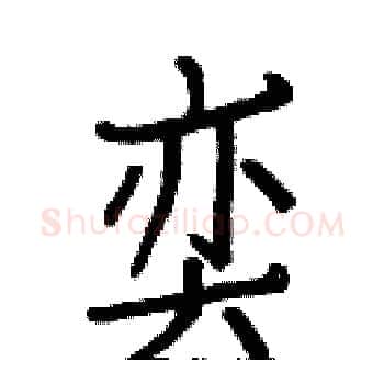 奕硬笔楷书写法,摘自白克俭硬笔书法字帖