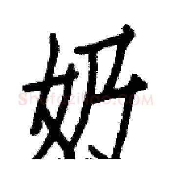 奶硬笔楷书写法,摘自白克俭硬笔书法字帖