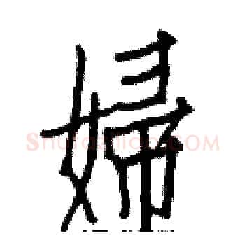 婦硬笔楷书写法,摘自白克俭硬笔书法字帖
