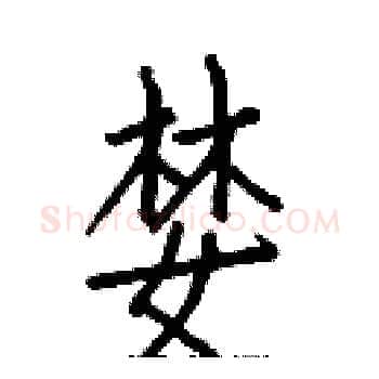 婪硬笔楷书写法,摘自白克俭硬笔书法字帖