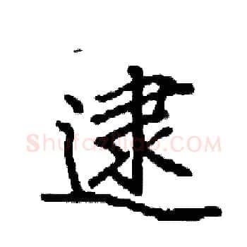 逮硬笔楷书写法,摘自袁强硬笔书法字帖