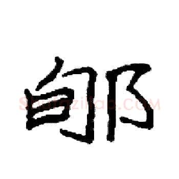 郇硬笔楷书写法,摘自袁强硬笔书法字帖
