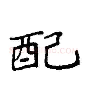 配硬笔楷书写法,摘自袁强硬笔书法字帖