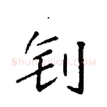 钊硬笔楷书写法,摘自袁强硬笔书法字帖