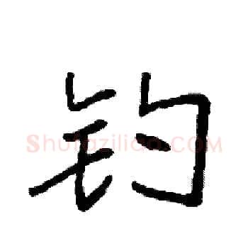 钓硬笔楷书写法,摘自袁强硬笔书法字帖