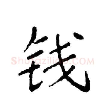 钱硬笔楷书写法,摘自袁强硬笔书法字帖