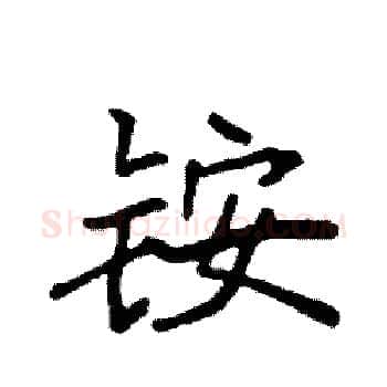 铵硬笔楷书写法,摘自袁强硬笔书法字帖