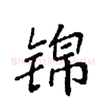 锦硬笔楷书写法,摘自袁强硬笔书法字帖