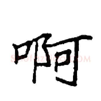 啊硬笔楷书写法,摘自袁强硬笔书法字帖