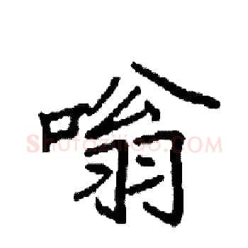 嗡硬笔楷书写法,摘自袁强硬笔书法字帖