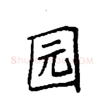 园硬笔楷书写法,摘自袁强硬笔书法字帖