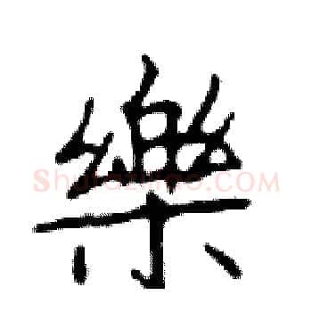 樂硬笔楷书写法,摘自邓散木硬笔书法字帖