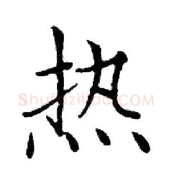 热硬笔楷书写法,摘自邓散木硬笔书法字帖