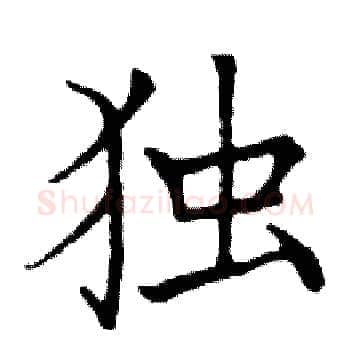 独硬笔楷书写法,摘自邓散木硬笔书法字帖