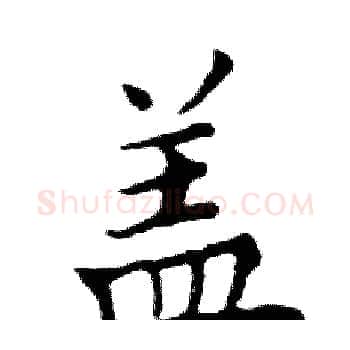 盖硬笔楷书写法,摘自邓散木硬笔书法字帖