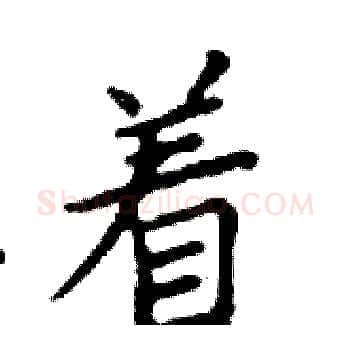 着硬笔楷书写法,摘自邓散木硬笔书法字帖