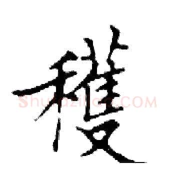 穫硬笔楷书写法,摘自邓散木硬笔书法字帖