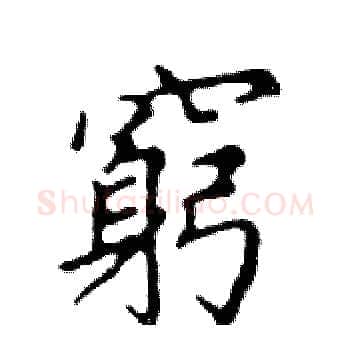 窮硬笔楷书写法,摘自邓散木硬笔书法字帖