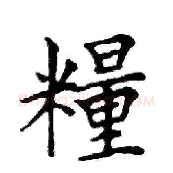 糧硬笔楷书写法,摘自邓散木硬笔书法字帖