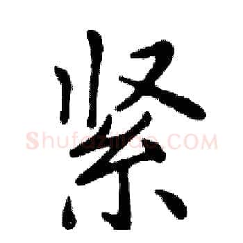 紧硬笔楷书写法,摘自邓散木硬笔书法字帖