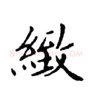 緻硬笔楷书写法,摘自邓散木硬笔书法字帖