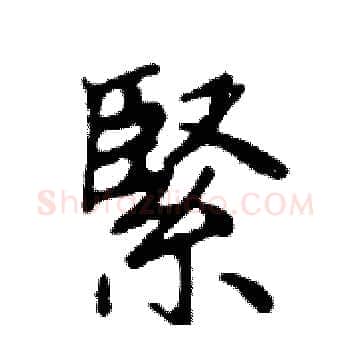 緊硬笔楷书写法,摘自邓散木硬笔书法字帖