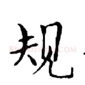 规硬笔楷书写法,摘自邓散木硬笔书法字帖