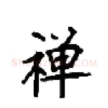 禅硬笔楷书写法,摘自顾仲安硬笔书法字帖